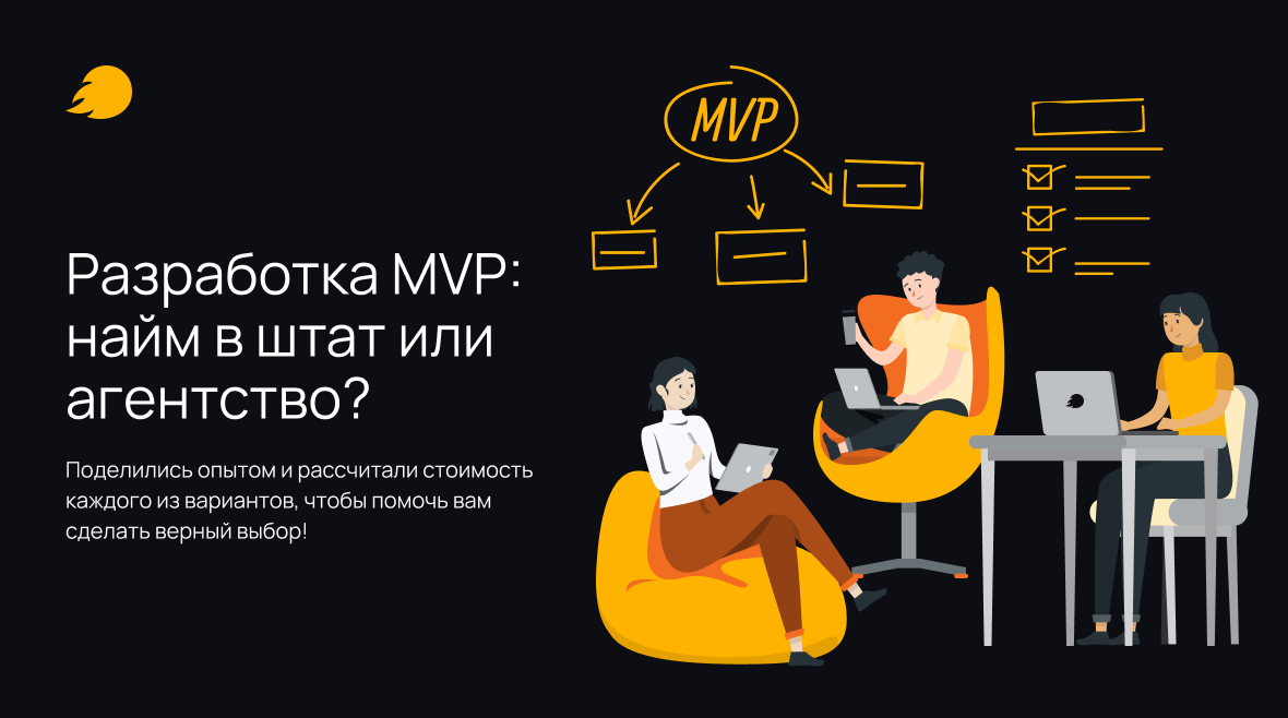 Разработка MVP: сравниваем in-house команду и агентство